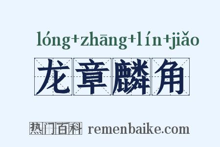 龙章麟角是什么意思的图片